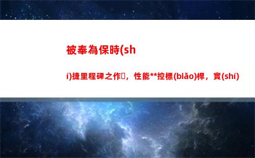 被奉為保時(shí)捷里程碑之作，性能操控標(biāo)桿，實(shí)拍解析保時(shí)捷911(保時(shí)捷續(xù)航里程)